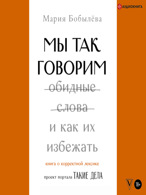 Title details for Мы так говорим. Обидные слова и как их избежать by Мария Бобылева - Available